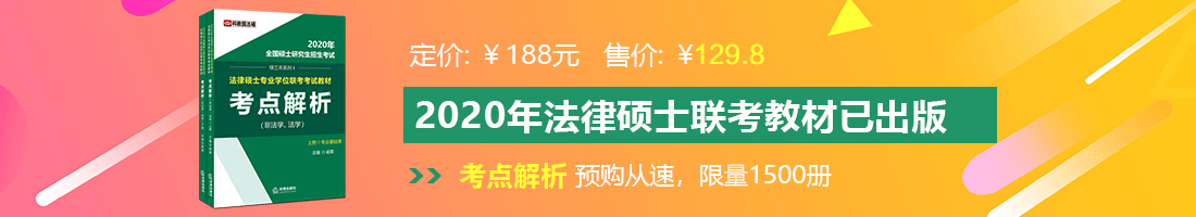 大鸡巴艹逼视频不卡法律硕士备考教材